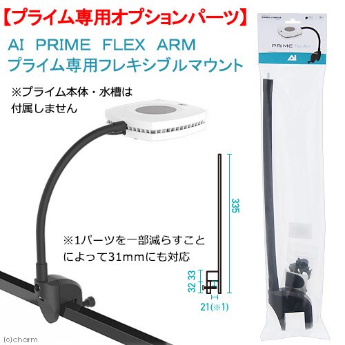 ＡＩ　ＰＲＩＭＥ（プライム）　ＦＬＥＸ　ＡＲＭ　１２インチ　プライム専用フレキシブルマウント　ＣＲＣ10―15―50―00―00