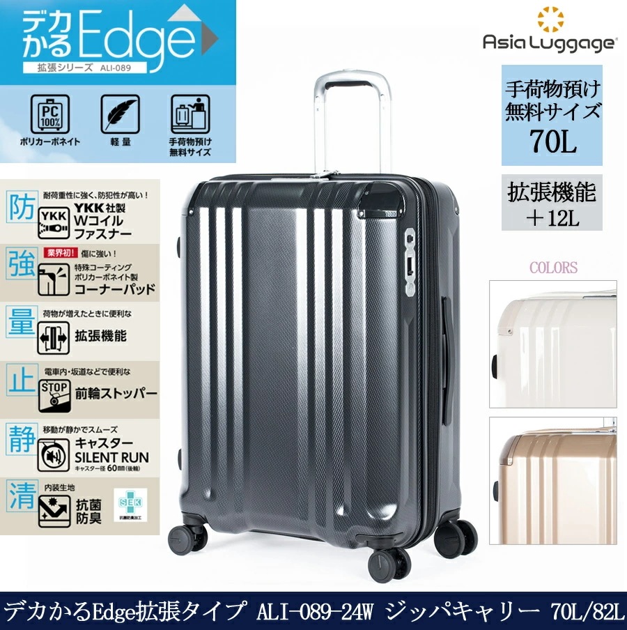 【5-7泊】【送料無料】デカかるEdge拡張タイプ ALI-089-24W 70L/82L スーツケース ジッパキャリー 拡張機能 軽量