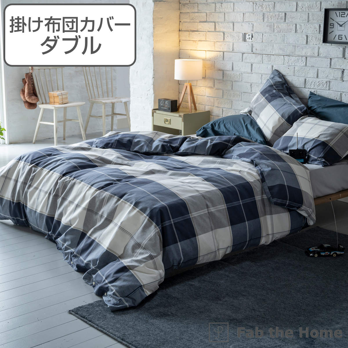 掛け布団カバー Fab the Home ダブル アクロス 綿100％ チェック柄 掛けカバー 掛けふとんカバー 布団カバー カバー チェック ツイル織り コットン ボタンタイプ 裾ボタン