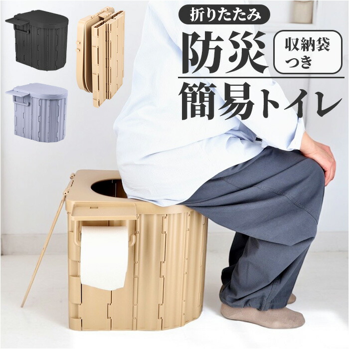 簡易トイレ 折りたたみ 通販 携帯トイレ 災害用 非常用トイレ ポータブルトイレ 非常用簡易トイレ 災害用トイレ 防災トイレ 椅子 災害用簡易トイレ 防災用トイレ トイレ 凝固剤 登山 女性用 車 大 4,945円