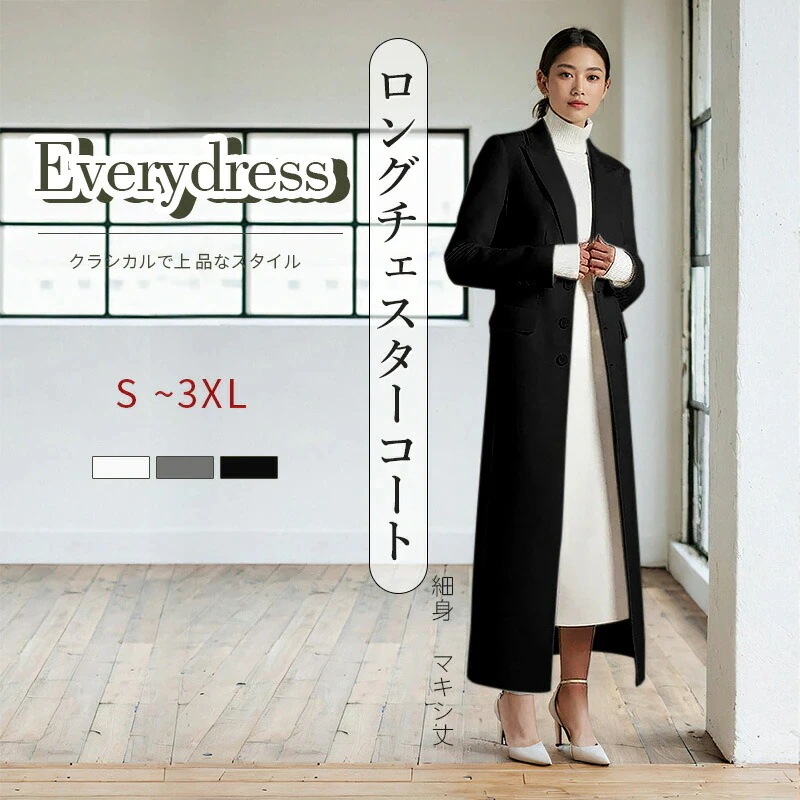 防寒 パーティー アウター 防寒対策 お呼ばれドレス 厚手 大きいサイズ 冬 通勤 ワンピース 抜け感漂うゆったりチェスターロングコート