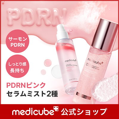 【12点セット】新品未開封　メディキューブ　PDRN トナー　セラム　ミスト　他 Qoo10] メディキューブ 【公式正品】 PDRNピンクゼリーセラム