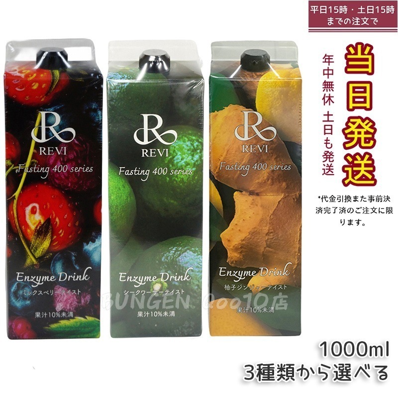 ルヴィ酵素ドリンク400 1000mL 2種類から選べる ミックスベリーテイスト シークワーサー ファスティング REVI Enzyme Drink テイスト 美肌 乳酸菌