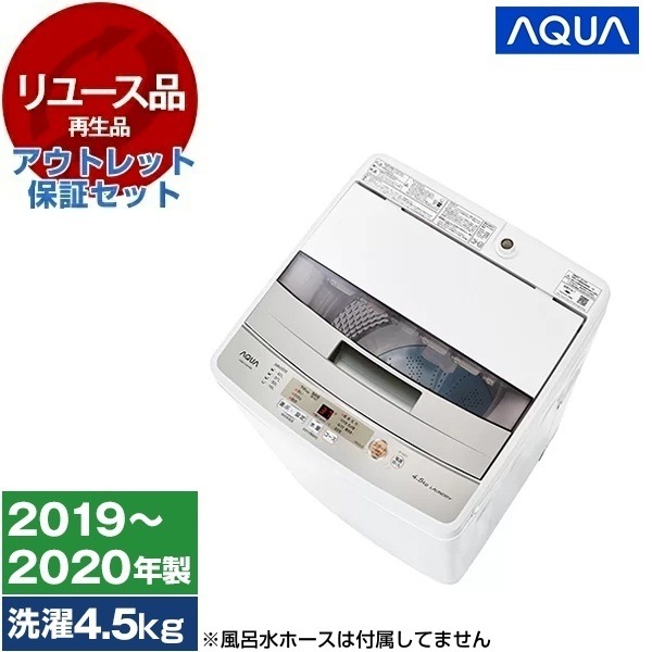 リユース アウトレット保証セット AQW-S45H ホワイト 全自動洗濯機 (4.5kg) 2019～2020年製