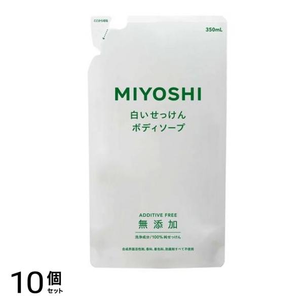 ミヨシ石鹸 無添加ボディソープ白いせっけん 詰め替え用 350mL 10個セット