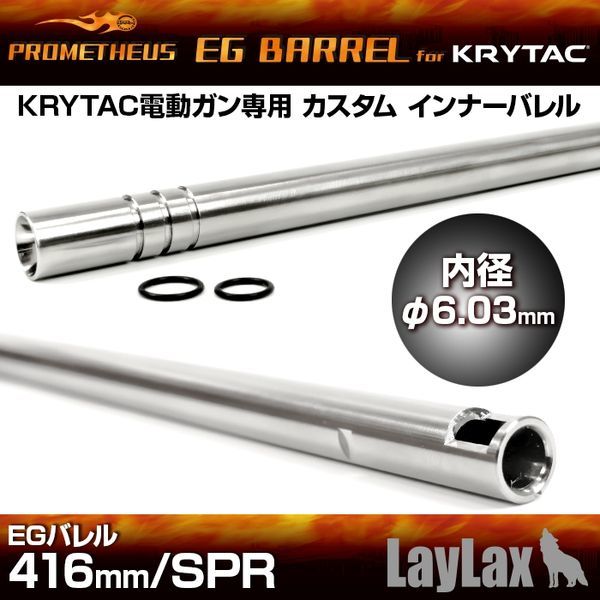 LayLax KRYTAC専用 EGバレル 416mm SPR