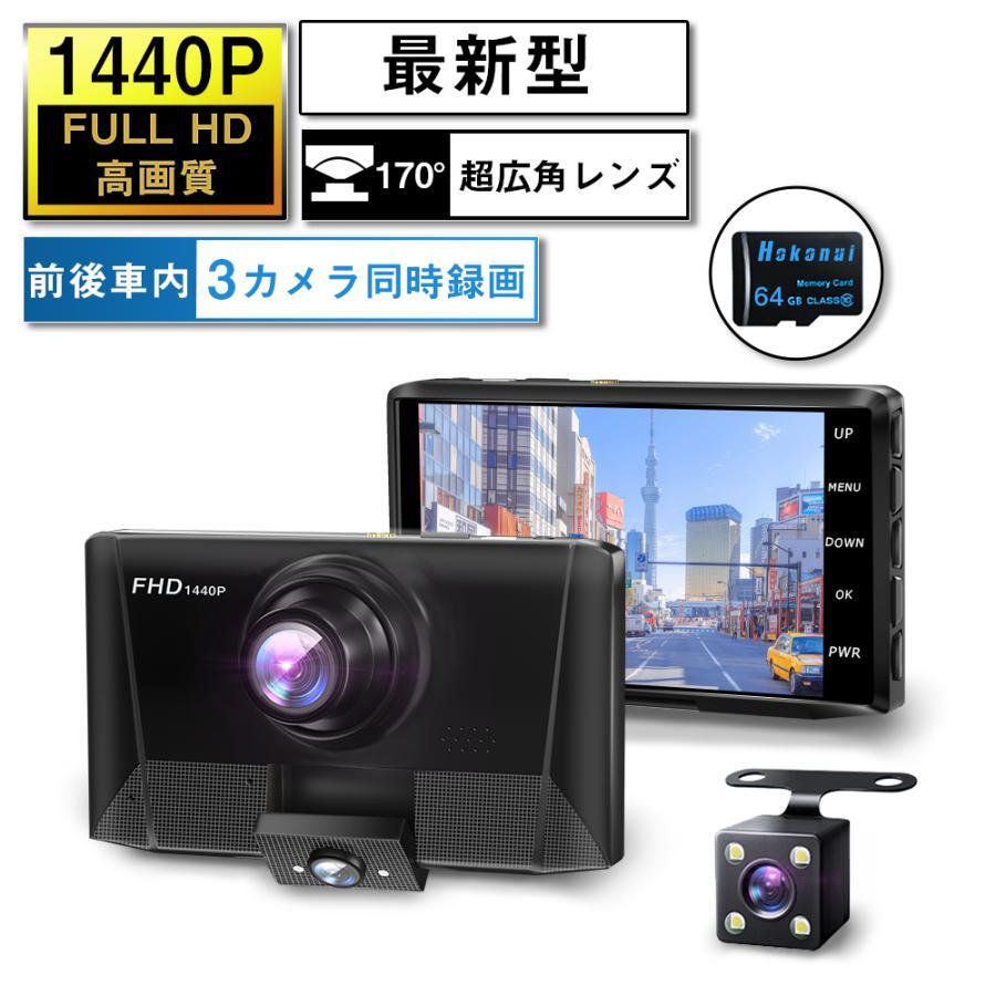 ドライブレコーダー 前後カメラ ドラレコ 64GB SDカード 高画質 車載カメラ 3カメラ バックカメラ Gセンサー HD 動画 記録 1440P 駐車監視 同時録画 ループ録画 常時 安全 安心 7,980円