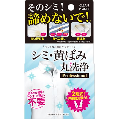 他サイト： クリーンプラネット シミ・黄ばみ 丸洗浄 [衣類のシミとり漂白剤] Professional 2剤式 1剤20ml 2剤20ml 漂白 分解 塗るだけ 衣類の商品画像
