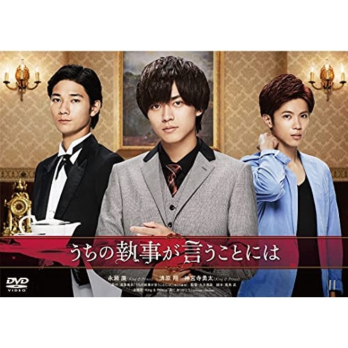 うちの執事が言うことには 豪華版 ／ 永瀬廉 (DVD) DSTD-20273