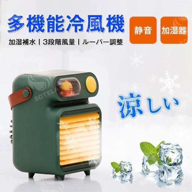 多機能冷風機 静音設計 加湿器 三段階風量 ルーパー調整 卓上 ポータブルエアコン 氷 涼しい UV除菌ライト61