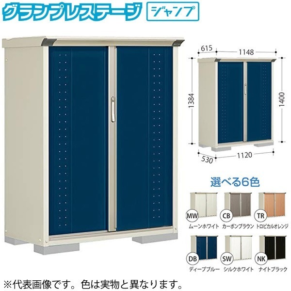 GP-115CTCB カーボンブラウン グランプレステージ [小型物置 (収納庫) たて置き] メーカー直送