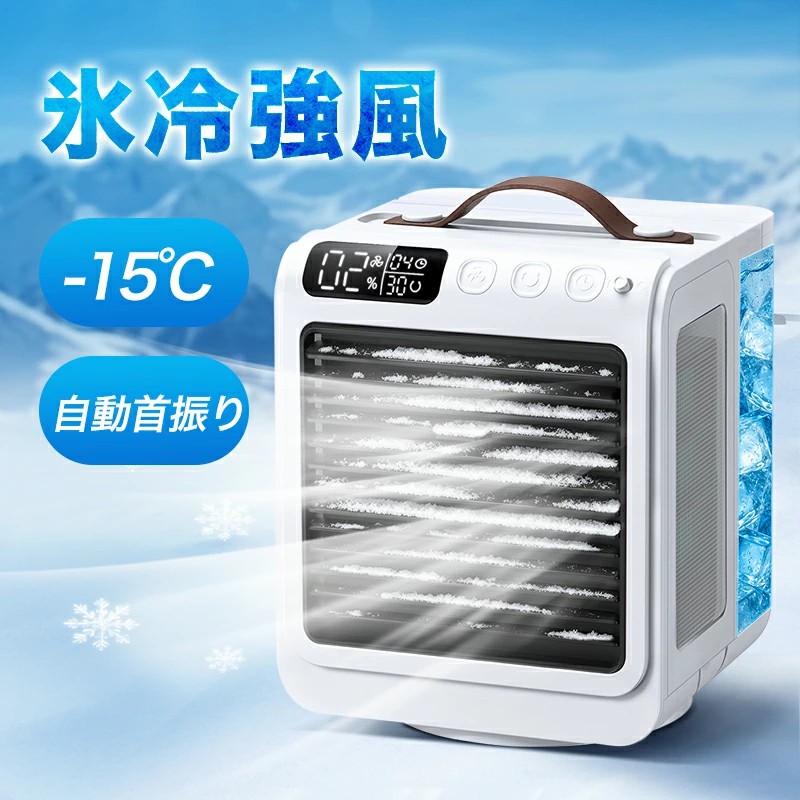 冷風扇 小型 冷風機 卓上 自動首振り ターマー 2送風モード usb充電 -15℃冷却＆強力冷風 ポータブルエアコン 氷 涼しい リモコン付き 静音 卓上 扇風機 dc ハンディ 卓上クーラー