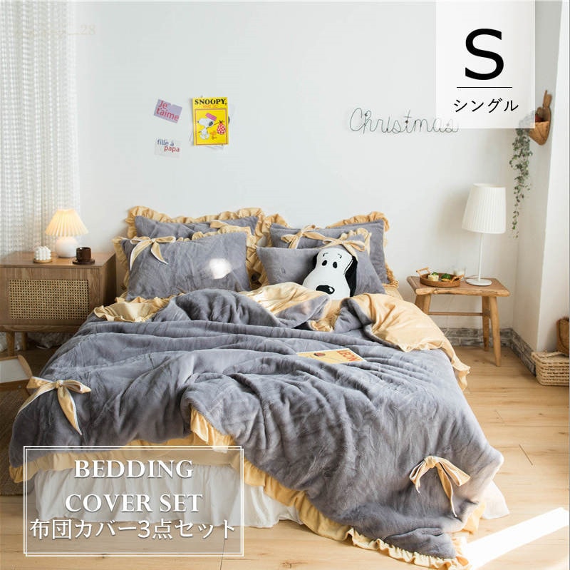 150&times 200cm 寝具 フラットシーツ 暖か フランネル 3点セット 掛け布団カバー 無地 5色 【シングル／3点セット】布団カバー フリル付き シープボア 暖かい布団カバー セット 毛