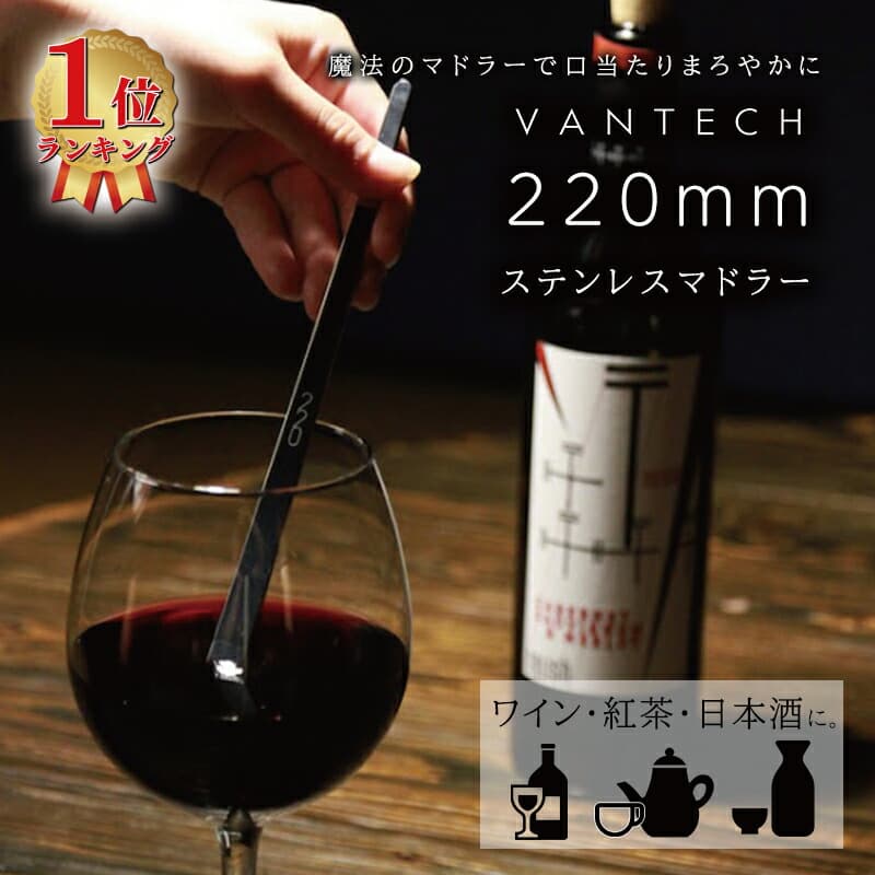 【週末限定!10％OFFクーポン】VANTECH ステンレスマドラー 220mm