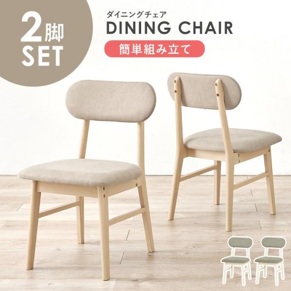 ダイニングチェア 2脚セット 組立品 木製 シンプルデザイン クッション ダイニング リビングチェア キッチン 食卓 イス 同品2脚セット