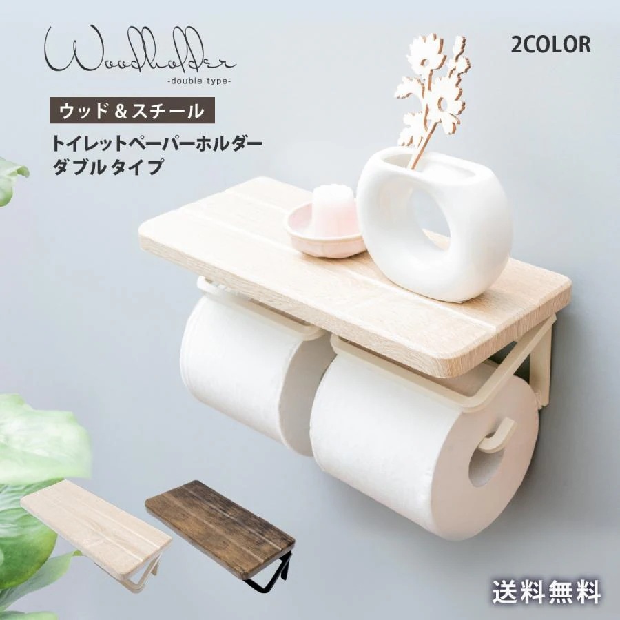トイレットペーパーホルダー 2連 おしゃれ 木製 ダブル 賃貸 トイレ 収納 棚付き コストコ 天板 木目 木材 ウッド調 ペーパーホルダー アンティーク ツイン
