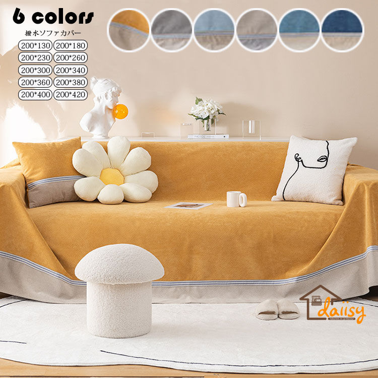 【送料無料】200*340cm 防水マルチカバー ソファー 北欧 長方形 おしゃれ 撥水ソファーカバー 1人掛け 2人掛け 3人掛け 4人掛け こたつカバー ベッドカバー シェニール生地 テーブルクロ