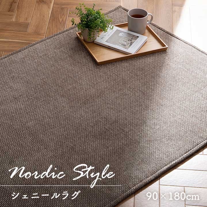 シェニール織の高級感 シェニフ カーペット 90x180cm オールシーズン 床暖房対応＆手洗いOK ウレタン7mm入り