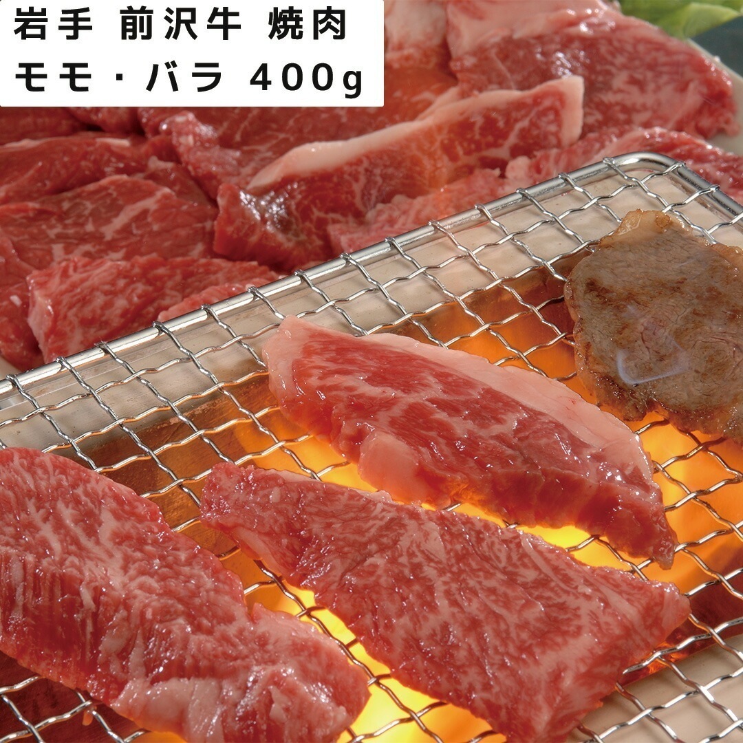 岩手 前沢牛 焼肉 モモバラ 400g 【産直メーカー直送品】