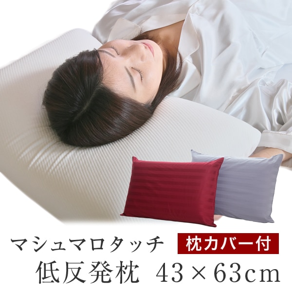 選べるカバー付き!!マシュマロタッチ 低反発枕 43cm63cm 枕 安眠枕 低反発 まくら クッション 4363 ふわふわ カバー 安眠 低反発まくら ピロー マクラ 快眠枕 もちもち枕