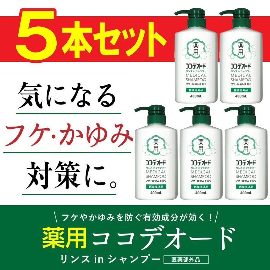 10％OFF】 リンスinシャンプー ココデオード シャンプー フケ 400ｍL5本セット（計2000mL)フケを防ぐシャンプー ミコナゾールシャンプー  ミコナゾール硝酸塩 かゆみ 薬用 シャンプー - flaviogimenis.com.br