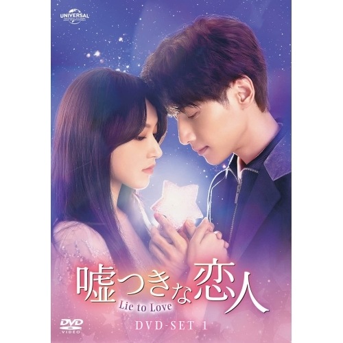 嘘つきな恋人Lie to Love DVD-SET1 ／ レオ・ロー (DVD) GNBF-5745