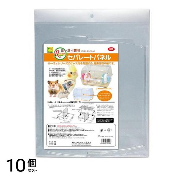 三晃商会 ルーミィ 専用 セパレートパネル 1個入 10個セット