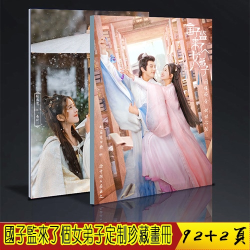 国子监来了个女弟子 徐开骋 赵露思 珍藏画册写真 定制版周边礼物中国ドラマKPOP 写真集