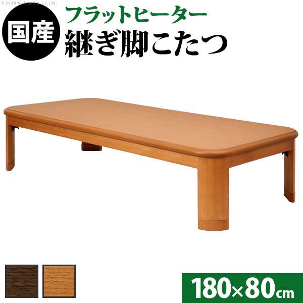 こたつ 長方形 大判サイズ 楢ラウンド折れ脚 こたつ フラットリラ 180x80cm フラットヒーター 折脚 継ぎ脚 角が丸い テーブル 天然木 日本製 リモート 在宅