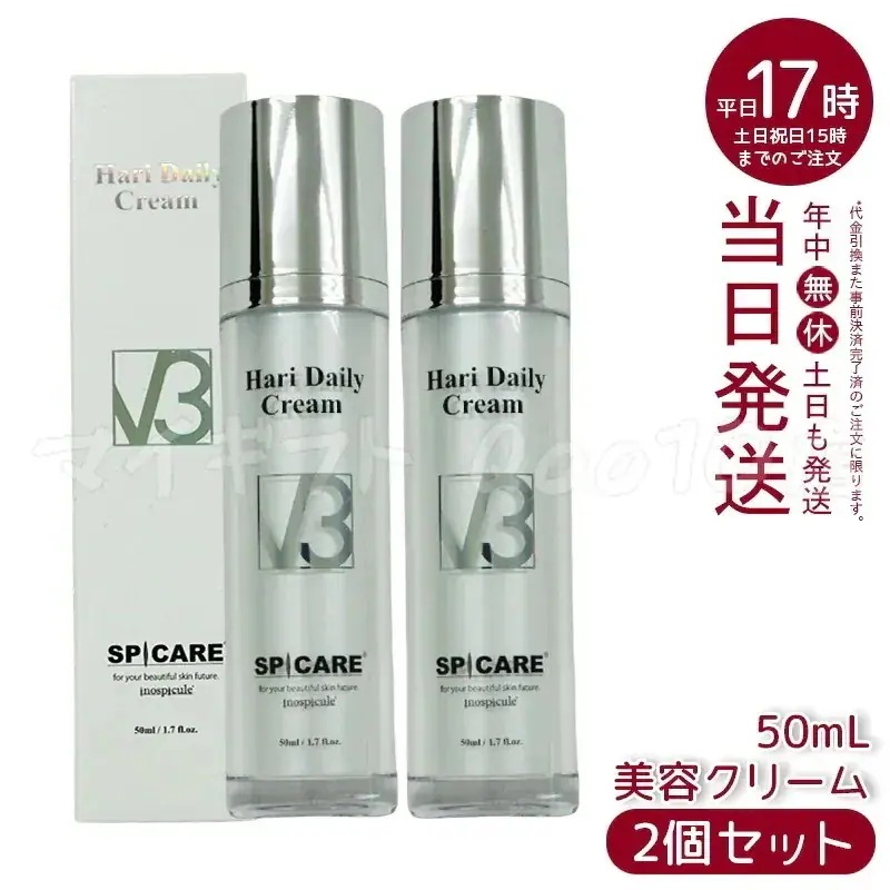 【2本セット】 正規品 スピケア V3 ハリー デイリー クリーム 50ml SPICARE V3 HARI Daily Cream HT 美容クリーム 美容液 V3クリーム サロン専売品 11,741円