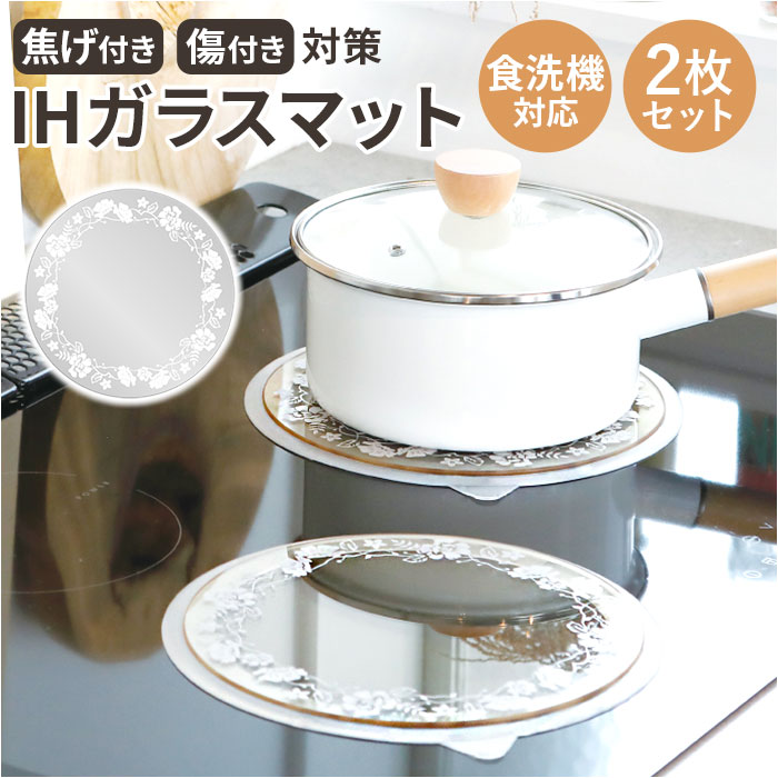 IH ガラス マット 2枚 通販 IHマット コンロ IHガラスマット コンロマット 22cm ガラスマット クッキングヒーター 焦げ防止 IH対応 焦げ付き 傷付き プランドゥ キッチン 台所用品
