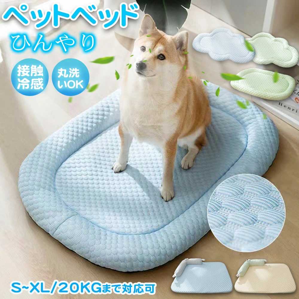 ペットベッド 用 犬用 冷感 ひんやり クッションマット 通気性優れ 猫用 ソファ 接触冷感素材 ふわふわ ペットクッション 犬用ベッド 猫用ベッド 可愛い ペット用品 洗える 暑さ対策 敷きパッド