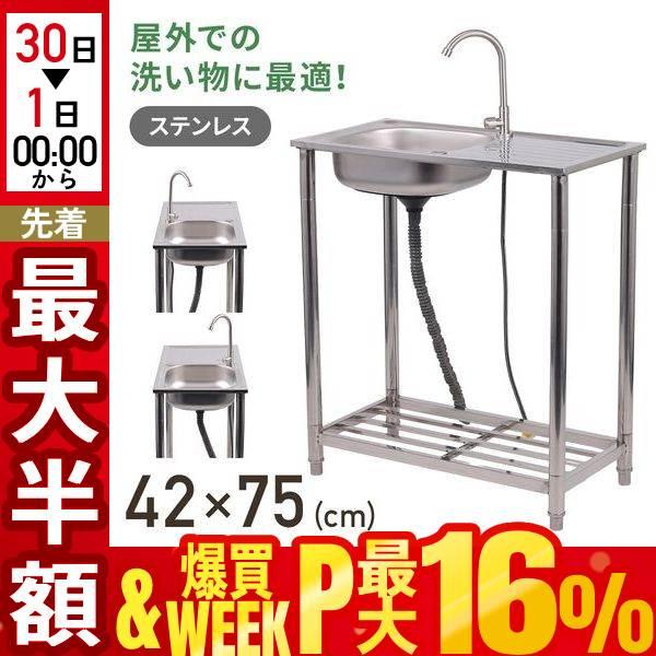 ガーデンシンク 流し台 屋外 シンク ステンレス製 アルミ 台所 キッチン 家庭用 屋外用 キャンプ 簡易シンク 安い 口付き 高さ調節 幅75cm カウンター付き