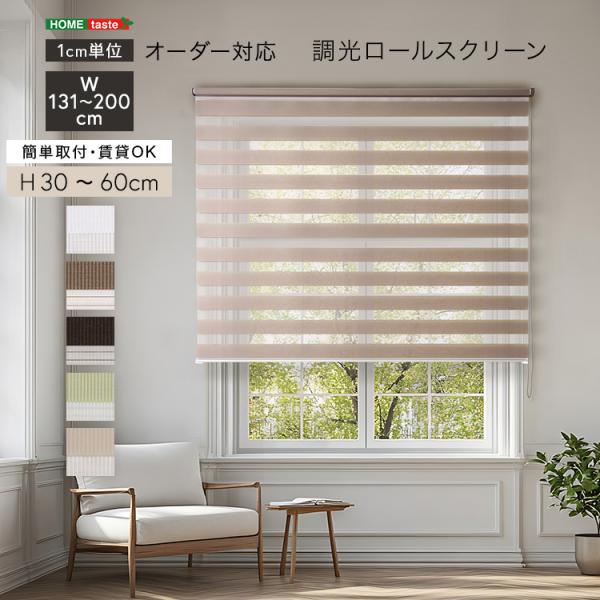 1cm単位のオーダー対応！　調光ロールスクリーン　幅131～200cm×高さ30～60cm