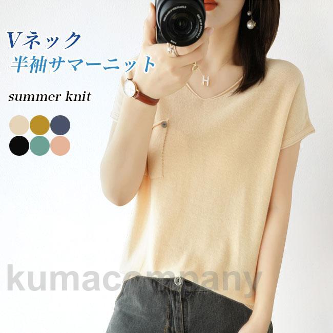 Tシャツ 半袖 レディース Vネック サマーニット 半袖Tシャツ ゆったり 胸ポケット ニットTシャツ 夏 薄手ニット 涼しい きめ細かい 優しい