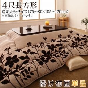 こたつ布団 おしゃれ 4尺長方形(80×120cm) スウェード調花柄 こたつ掛け布団