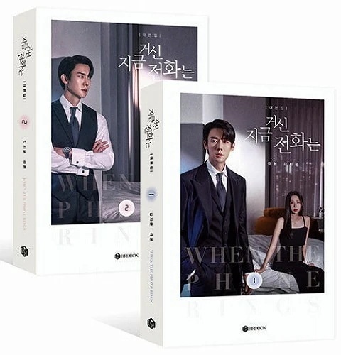 その電話が鳴るとき シナリオ集全2巻 韓国版 ユヨンソク 韓ドラ 韓国ドラマ 韓国書籍 本