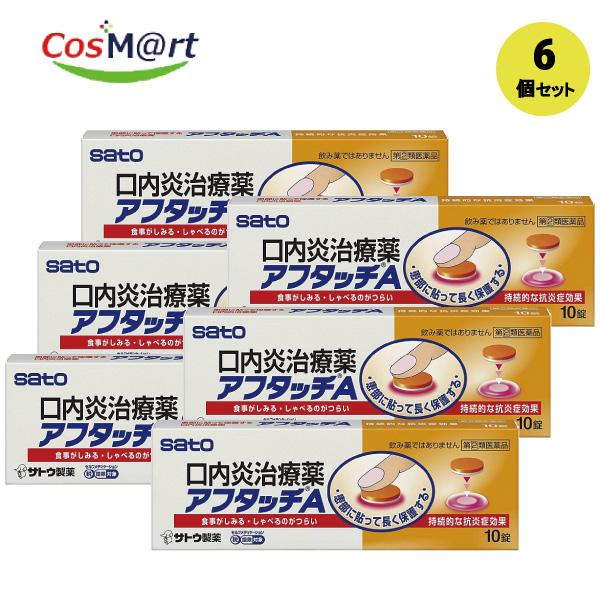 【6個セット】【指定第二類医薬品】【佐藤製薬株式会社】アフタッチＡ10錠(4987316004044-6)
