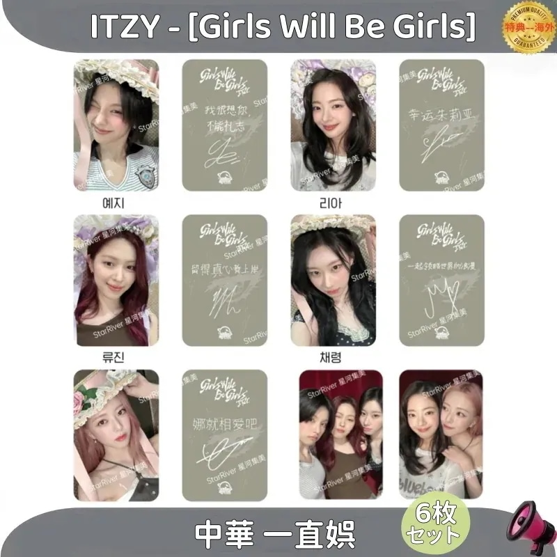 【最短当日発送】ITZY - [Girls Will Be Girls] 中華 一直娯 7枚セット