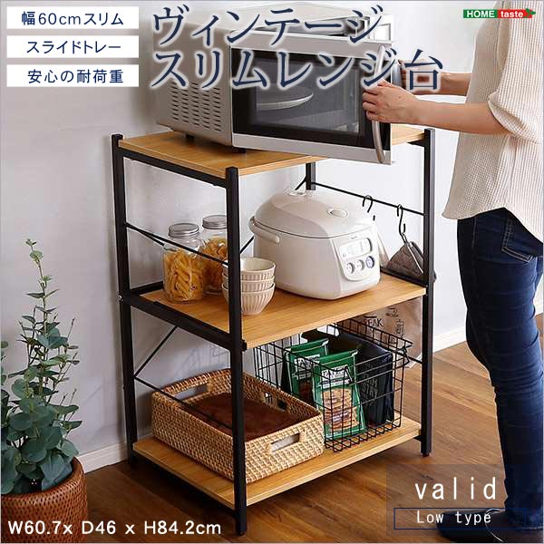ヴィンテージ スリム レンジ台 60cm varid ヴァリド 北海道沖縄離島はお届け不可