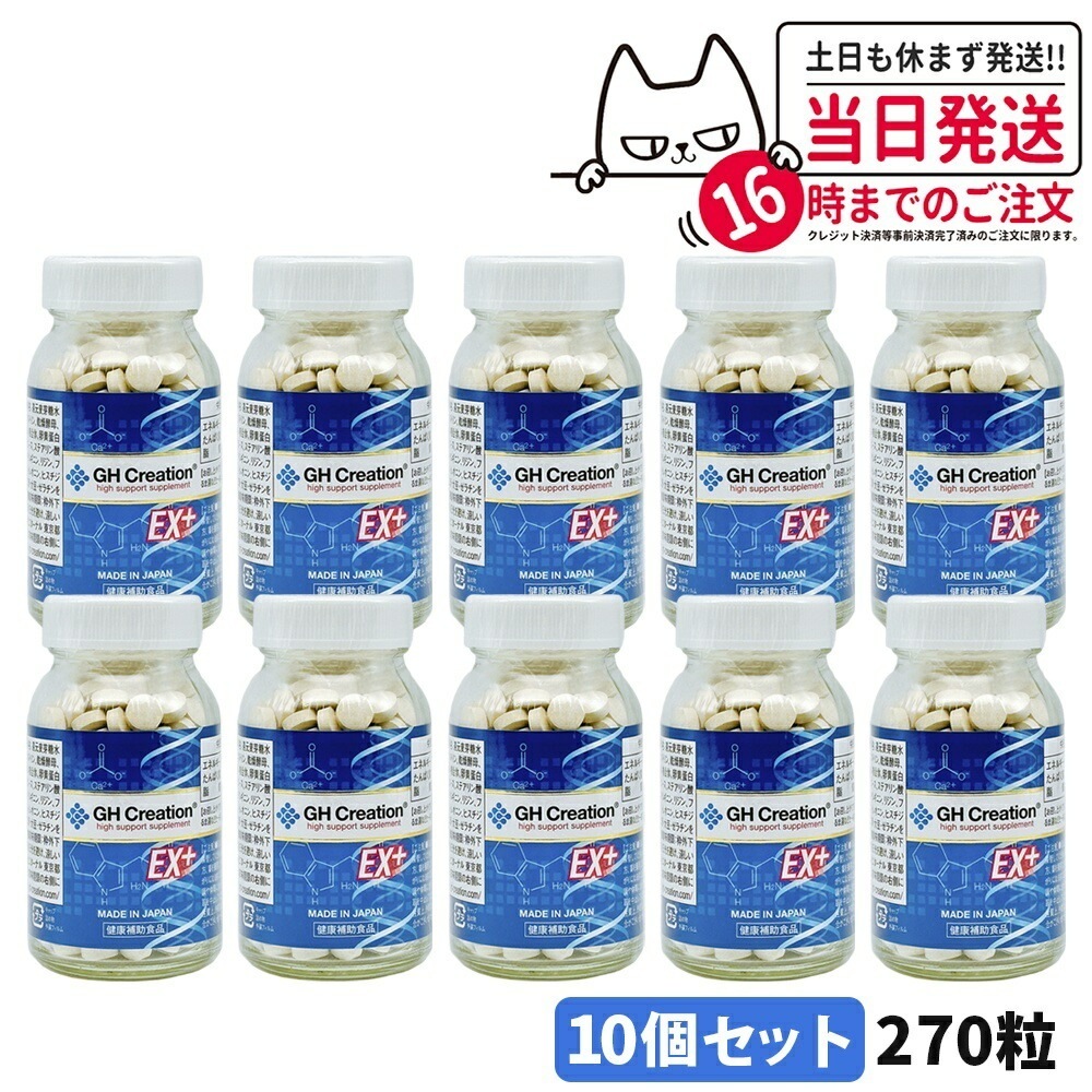 【10個セット 賞味期限2026/03】GH Creation ジーエイチクリエーション サプリメント EX プラス 270粒 サプリメント 健康補助食品 エターナル
