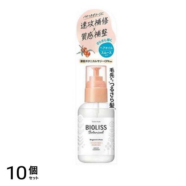 サロンスタイル ビオリス ボタニカル スムース リペア ヘアオイル 80mL 10個セット