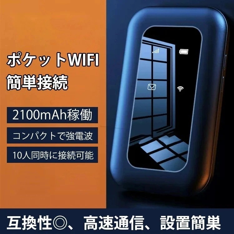 ポケット型WiFi ライブ Wifiモバイル WiFiホットスポット モバイルWi-Fiルーター 高速ネット USBパソコン接続 安全にネットを使える 10デバイスのサポート