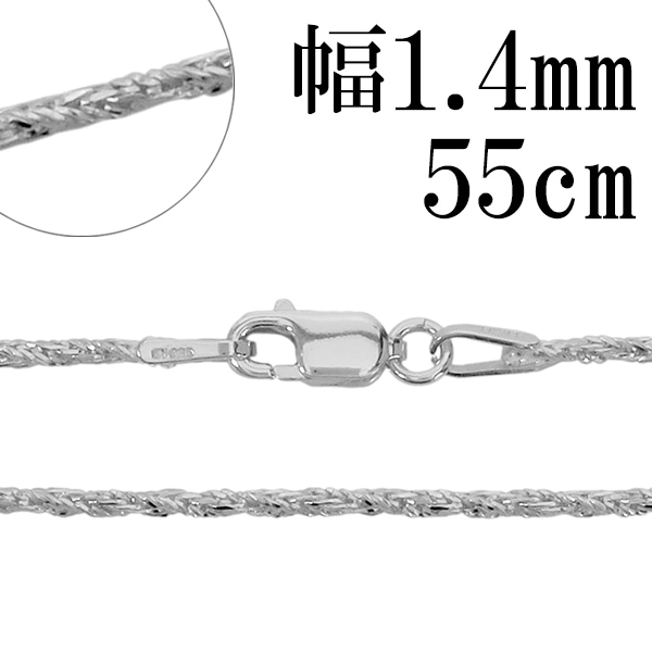 シルバーチェーン ネックレス チェーン フォックステールツイスト 幅約1.4mm 55cm