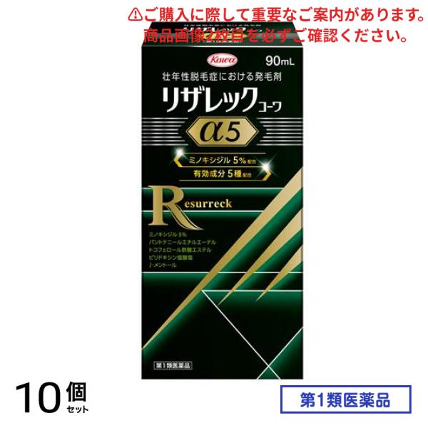 第１類医薬品 リザレックコーワα5 90mL 10個セット