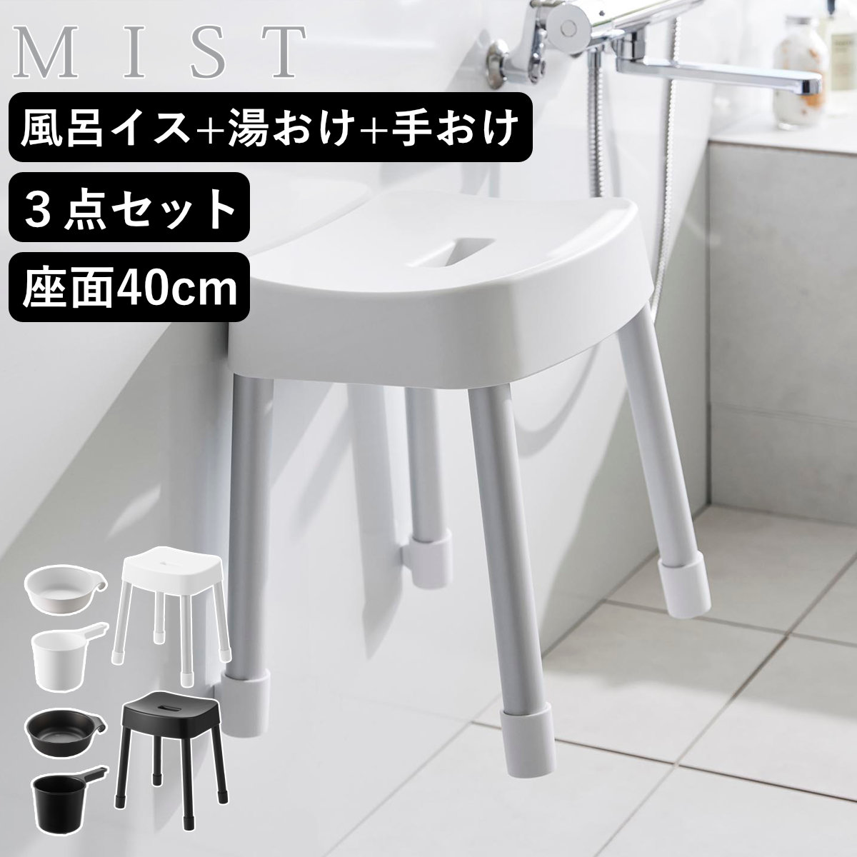 山崎実業 MIST マグネット風呂イス SH40+マグネット＆引っ掛け湯おけ+マグネット手おけ 3点セット ミスト 4903208103756 バスチェア 座面高40cm 湯桶 洗面器 手桶
