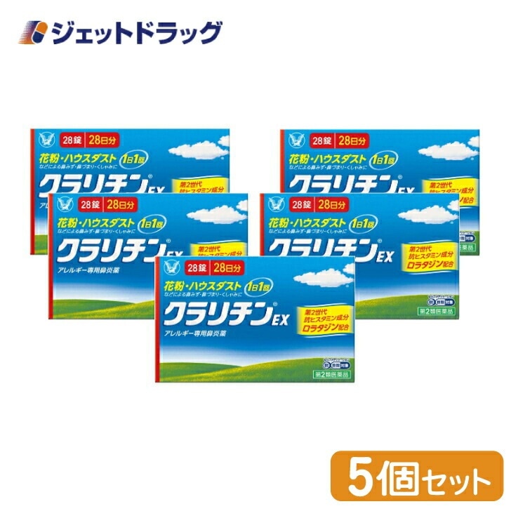 【第2類医薬品】クラリチンEX 28錠 ×5個 セルフメディケーション税制対象