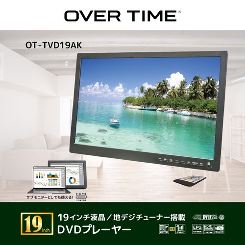 OVER TIME 19インチ液晶/地デジチューナー搭載 DVDプレーヤー OT-TVD19AK 据置 壁掛け AC/DC 内蔵バッテリー テレビ録画機能