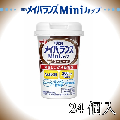メイバランスMini カップ コーヒー味 125ml24本 セット メイバランスミニ メイバランスMiniカップ ミニカップ まとめ買い
