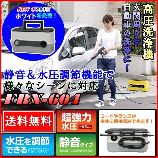 高圧洗浄機 アイリスオーヤマ 水圧調節可能！ FBN-604 圧力調整 低圧 メガ割[安心延長保証対象] 16,469円